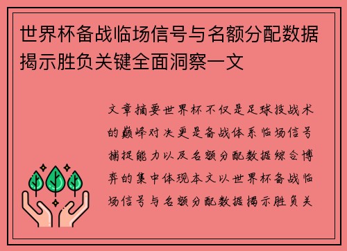 世界杯备战临场信号与名额分配数据揭示胜负关键全面洞察一文