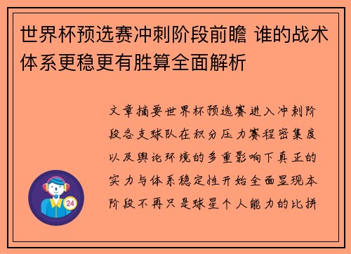 世界杯预选赛冲刺阶段前瞻 谁的战术体系更稳更有胜算全面解析