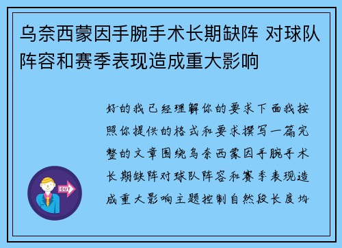 乌奈西蒙因手腕手术长期缺阵 对球队阵容和赛季表现造成重大影响