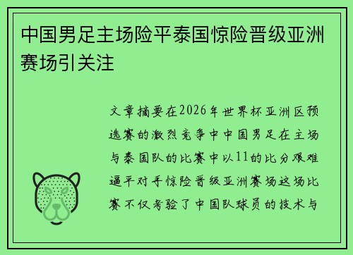 中国男足主场险平泰国惊险晋级亚洲赛场引关注