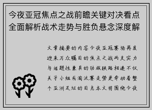 今夜亚冠焦点之战前瞻关键对决看点全面解析战术走势与胜负悬念深度解读 今夜亚冠焦点之战前瞻关键对决看点全面解析战术走势与胜负悬念深度解读