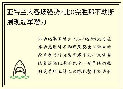 亚特兰大客场强势3比0完胜那不勒斯展现冠军潜力 亚特兰大客场强势3比0完胜那不勒斯展现冠军潜力