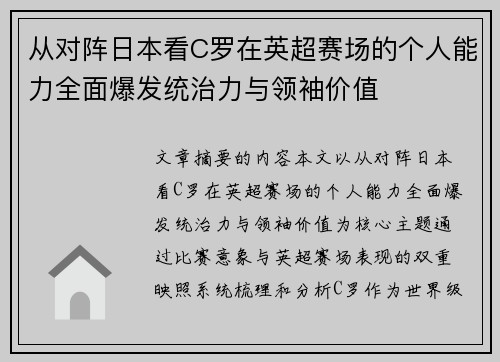 从对阵日本看C罗在英超赛场的个人能力全面爆发统治力与领袖价值 从对阵日本看C罗在英超赛场的个人能力全面爆发统治力与领袖价值