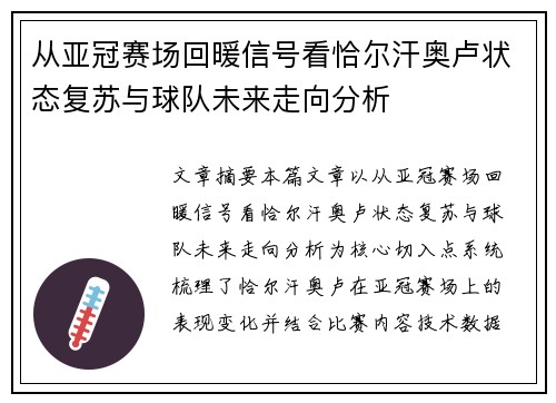从亚冠赛场回暖信号看恰尔汗奥卢状态复苏与球队未来走向分析