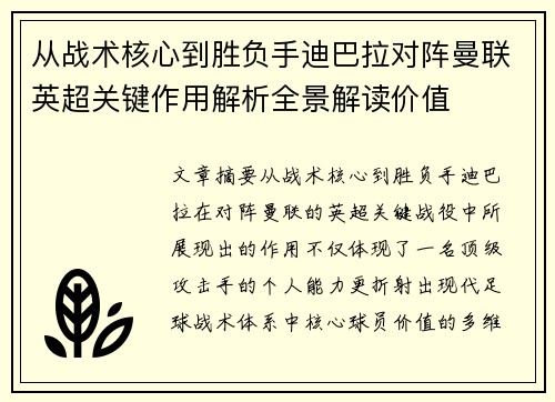 从战术核心到胜负手迪巴拉对阵曼联英超关键作用解析全景解读价值 从战术核心到胜负手迪巴拉对阵曼联英超关键作用解析全景解读价值