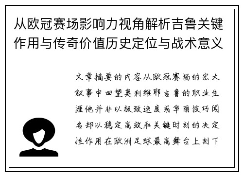 从欧冠赛场影响力视角解析吉鲁关键作用与传奇价值历史定位与战术意义 从欧冠赛场影响力视角解析吉鲁关键作用与传奇价值历史定位与战术意义