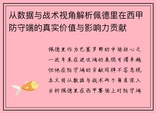 从数据与战术视角解析佩德里在西甲防守端的真实价值与影响力贡献