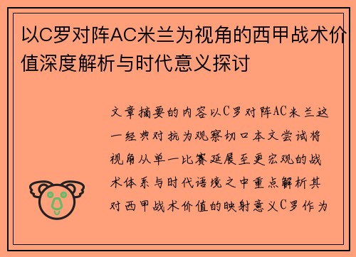 以C罗对阵AC米兰为视角的西甲战术价值深度解析与时代意义探讨