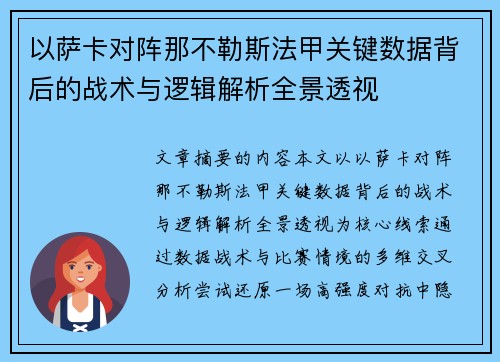 以萨卡对阵那不勒斯法甲关键数据背后的战术与逻辑解析全景透视 以萨卡对阵那不勒斯法甲关键数据背后的战术与逻辑解析全景透视