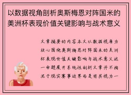 以数据视角剖析奥斯梅恩对阵国米的美洲杯表现价值关键影响与战术意义