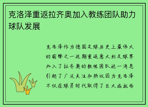 克洛泽重返拉齐奥加入教练团队助力球队发展