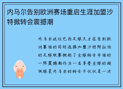 内马尔告别欧洲赛场重启生涯加盟沙特掀转会震撼潮 内马尔告别欧洲赛场重启生涯加盟沙特掀转会震撼潮