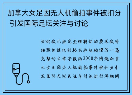 加拿大女足因无人机偷拍事件被扣分 引发国际足坛关注与讨论
