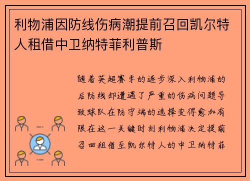 利物浦因防线伤病潮提前召回凯尔特人租借中卫纳特菲利普斯