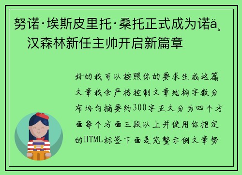 努诺·埃斯皮里托·桑托正式成为诺丁汉森林新任主帅开启新篇章 努诺·埃斯皮里托·桑托正式成为诺丁汉森林新任主帅开启新篇章