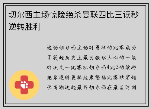 切尔西主场惊险绝杀曼联四比三读秒逆转胜利 切尔西主场惊险绝杀曼联四比三读秒逆转胜利