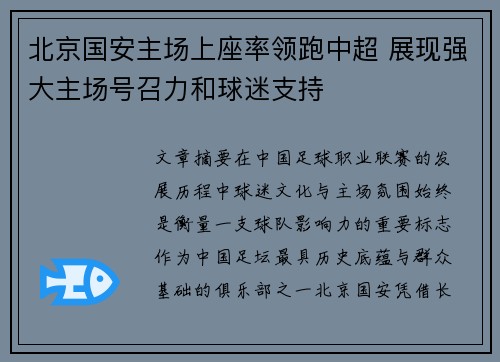 北京国安主场上座率领跑中超 展现强大主场号召力和球迷支持 北京国安主场上座率领跑中超 展现强大主场号召力和球迷支持