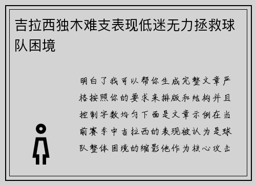 吉拉西独木难支表现低迷无力拯救球队困境