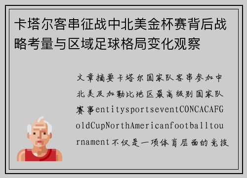 卡塔尔客串征战中北美金杯赛背后战略考量与区域足球格局变化观察