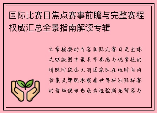 国际比赛日焦点赛事前瞻与完整赛程权威汇总全景指南解读专辑 国际比赛日焦点赛事前瞻与完整赛程权威汇总全景指南解读专辑