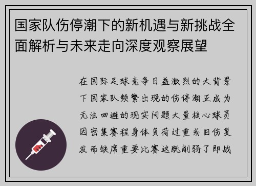 国家队伤停潮下的新机遇与新挑战全面解析与未来走向深度观察展望