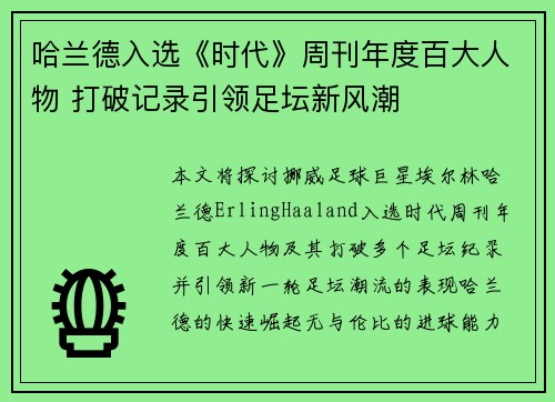 哈兰德入选《时代》周刊年度百大人物 打破记录引领足坛新风潮 哈兰德入选《时代》周刊年度百大人物 打破记录引领足坛新风潮