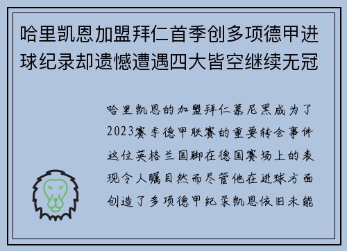 哈里凯恩加盟拜仁首季创多项德甲进球纪录却遗憾遭遇四大皆空继续无冠魔咒 哈里凯恩加盟拜仁首季创多项德甲进球纪录却遗憾遭遇四大皆空继续无冠魔咒