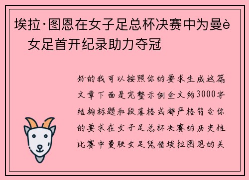 埃拉·图恩在女子足总杯决赛中为曼联女足首开纪录助力夺冠