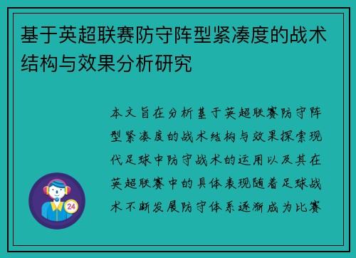基于英超联赛防守阵型紧凑度的战术结构与效果分析研究