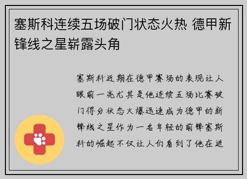 塞斯科连续五场破门状态火热 德甲新锋线之星崭露头角
