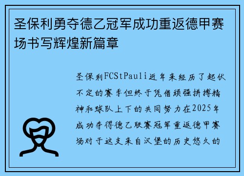 圣保利勇夺德乙冠军成功重返德甲赛场书写辉煌新篇章 圣保利勇夺德乙冠军成功重返德甲赛场书写辉煌新篇章