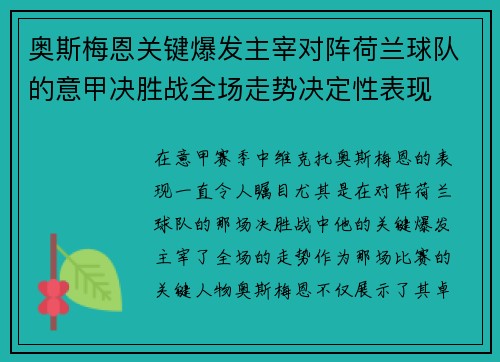 奥斯梅恩关键爆发主宰对阵荷兰球队的意甲决胜战全场走势决定性表现