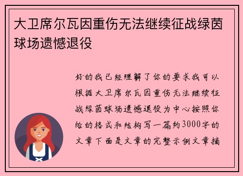 大卫席尔瓦因重伤无法继续征战绿茵球场遗憾退役