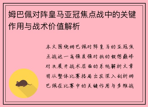 姆巴佩对阵皇马亚冠焦点战中的关键作用与战术价值解析 姆巴佩对阵皇马亚冠焦点战中的关键作用与战术价值解析