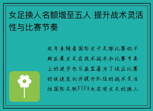 女足换人名额增至五人 提升战术灵活性与比赛节奏