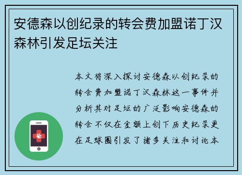 安德森以创纪录的转会费加盟诺丁汉森林引发足坛关注