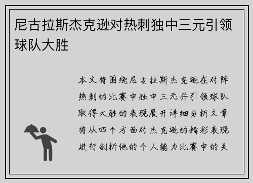 尼古拉斯杰克逊对热刺独中三元引领球队大胜