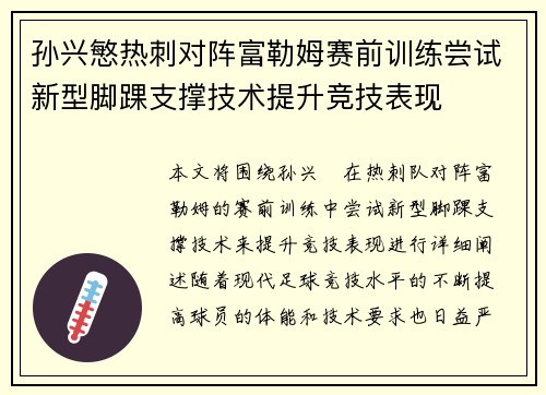 孙兴慜热刺对阵富勒姆赛前训练尝试新型脚踝支撑技术提升竞技表现 孙兴慜热刺对阵富勒姆赛前训练尝试新型脚踝支撑技术提升竞技表现
