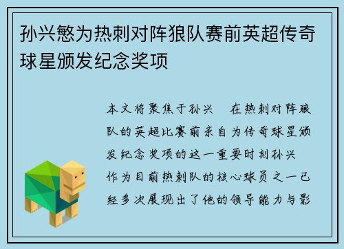 孙兴慜为热刺对阵狼队赛前英超传奇球星颁发纪念奖项 孙兴慜为热刺对阵狼队赛前英超传奇球星颁发纪念奖项