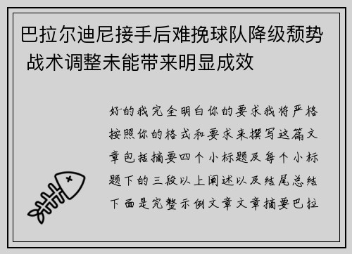 巴拉尔迪尼接手后难挽球队降级颓势 战术调整未能带来明显成效 巴拉尔迪尼接手后难挽球队降级颓势 战术调整未能带来明显成效