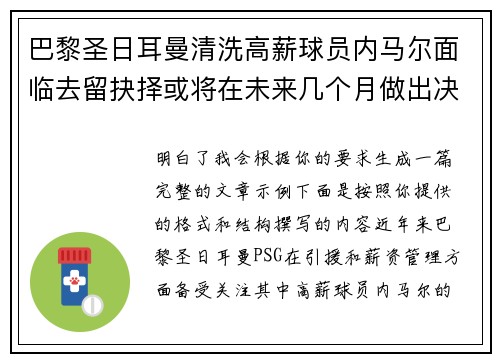 巴黎圣日耳曼清洗高薪球员内马尔面临去留抉择或将在未来几个月做出决定 巴黎圣日耳曼清洗高薪球员内马尔面临去留抉择或将在未来几个月做出决定