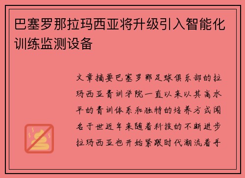 巴塞罗那拉玛西亚将升级引入智能化训练监测设备