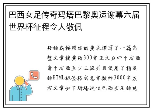 巴西女足传奇玛塔巴黎奥运谢幕六届世界杯征程令人敬佩