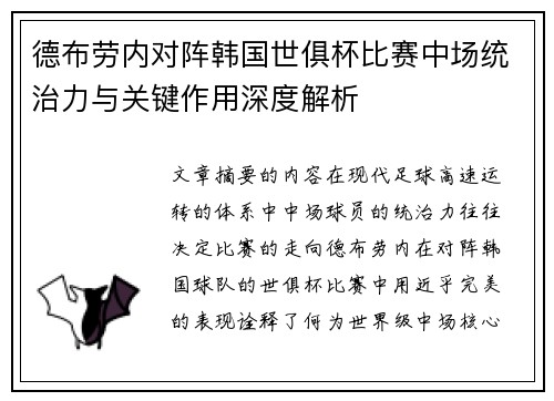 德布劳内对阵韩国世俱杯比赛中场统治力与关键作用深度解析