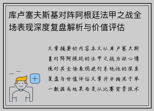 库卢塞夫斯基对阵阿根廷法甲之战全场表现深度复盘解析与价值评估
