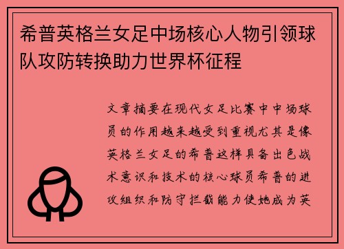 希普英格兰女足中场核心人物引领球队攻防转换助力世界杯征程