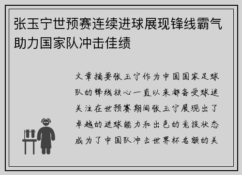 张玉宁世预赛连续进球展现锋线霸气助力国家队冲击佳绩 张玉宁世预赛连续进球展现锋线霸气助力国家队冲击佳绩