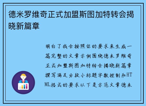 德米罗维奇正式加盟斯图加特转会揭晓新篇章