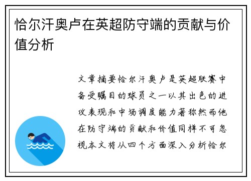 恰尔汗奥卢在英超防守端的贡献与价值分析