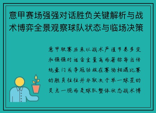 意甲赛场强强对话胜负关键解析与战术博弈全景观察球队状态与临场决策 意甲赛场强强对话胜负关键解析与战术博弈全景观察球队状态与临场决策
